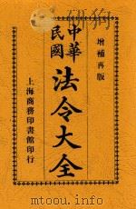中华民国法令大全 下 增订第10版 1920 PDF电子版封面 商务印书馆编译所编辑