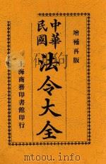 中华民国法令大全 上 增订第10版 1920 PDF电子版封面 商务印书馆编译所编辑