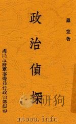 政治侦探 1938 PDF电子版封面 戴笠著