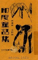 印度童话集 全1册 1932 PDF电子版封面 徐蔚南编译