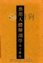 艺用人体解剖学 1935 PDF电子版封面 陈之佛编
