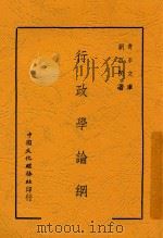 行政学论纲 1947 PDF电子版封面 刘百闵著