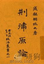 刑律原论（1914 PDF版）