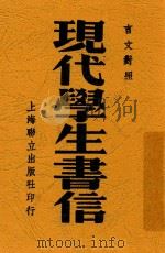 现代学生书信 全1册 1947 PDF电子版封面 谭正璧,盛俊才编