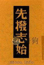 先拨志始 第2版 1937 PDF电子版封面 文秉著