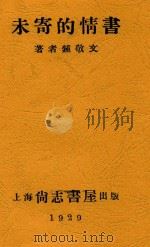 未寄的情书（1929 PDF版）