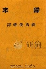 归来 1941 PDF电子版封面 巴比塞等著;祝秀侠等译