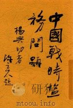 中国战时盐务问题 全1册 1943 PDF电子版封面 杨兴勤著作