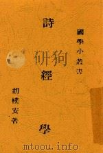诗经学 1930 PDF电子版封面 7558118982 胡朴安著