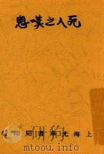 死人之叹息 1925 PDF电子版封面 滕固著