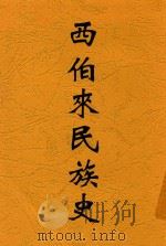 西伯来民族史（1931 PDF版）