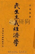 民生主义经济学 1948 PDF电子版封面 吕调阳著