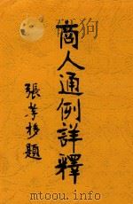商人通例详释（1917 PDF版）
