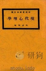 现代心理学 第2版 1923 PDF电子版封面 陶孟和编
