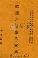 欧洲之新生活写真 1931 PDF电子版封面 归鸿著
