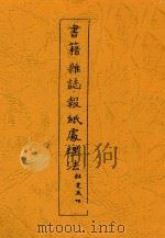 书籍 杂志 报纸处理法 第2版 1939 PDF电子版封面 柳宗浩著