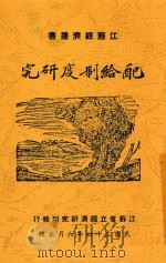 配给制度研究 1945 PDF电子版封面 江苏省立经济研究所编