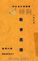 新社会科学丛书 社会思想 1929 PDF电子版封面 熊得山编