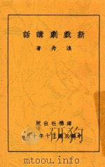 新戏剧讲话 1941 PDF电子版封面 浪舟著