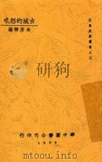 古城的怒吼 1938 PDF电子版封面 马彦祥编