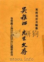 吴稚晖先生文存 下 第3版 1926 PDF电子版封面 周云青编