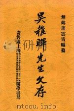 吴稚晖先生文存 上 1926 PDF电子版封面 周云青编