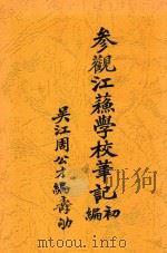 参观江苏学校笔记 初编 1912 PDF电子版封面 周公才编
