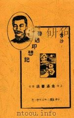 鲁迅印想记 1936 PDF电子版封面 含沙著