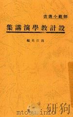 设计教学演讲集 1931 PDF电子版封面 沈百英编