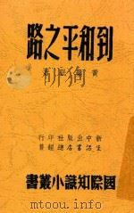 到和平之路 1946 PDF电子版封面 黄药眠著