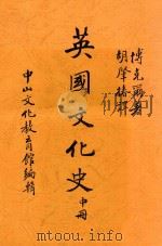 英国文化史 中 1946 PDF电子版封面 (英)博克尔(H.T.Buckle)著;胡肇椿译