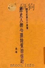 唐宋以来三十四个历史人物心理特质的估计 1939 PDF电子版封面 林传鼎著