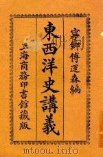 东西洋史讲义 1914 PDF电子版封面 傅运森编