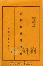 帝俄侵略满洲史（1937 PDF版）