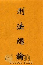 刑法总论 1931 PDF电子版封面 江镇三编