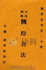 平时  战时  国际公法  第4版（1914 PDF版）
