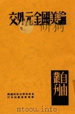 论美国金元外交（None PDF版）