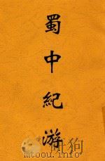 蜀中纪游 1944 PDF电子版封面 张目寒著作者