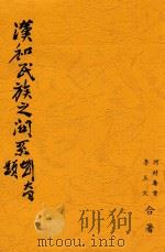 汉和民族之关系 1940 PDF电子版封面 河村寿重,李玉文合著