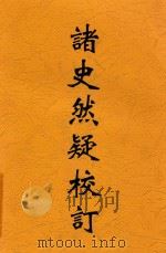 诸史然疑校订（1932 PDF版）