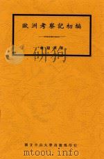 欧洲考察记初编 1937 PDF电子版封面 萧冠英著