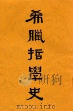 希腊哲学史（1940 PDF版）