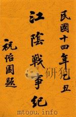 江阴战事纪 1925 PDF电子版封面 徐再思,钱保和编