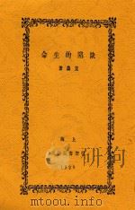 缺陷的生命 1929 PDF电子版封面 克农著