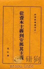 从资本主义到安那其主义 1930 PDF电子版封面 芾甘著