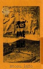 愁城记 1941 PDF电子版封面 夏衍著