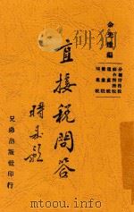 直接税问答 1946 PDF电子版封面 余先达主编