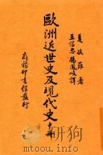 欧洲近世史及现代史  中（ PDF版）