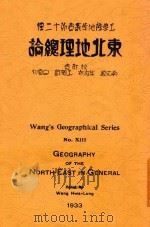 东北地理总论 1933 PDF电子版封面 王华隆编