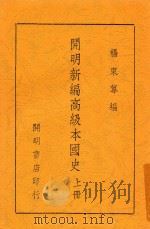 开明新编高级本国史 上 1947 PDF电子版封面 杨东莼编
